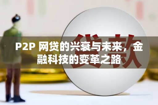 木兰P2P 网贷的兴衰与未来，金融科技的变革之路