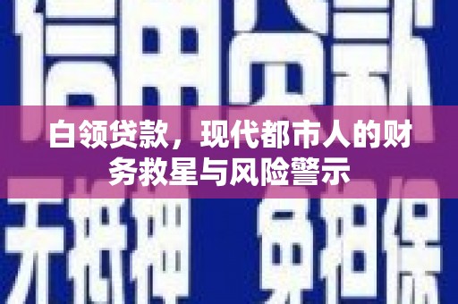 木兰白领贷款，现代都市人的财务救星与风险警示