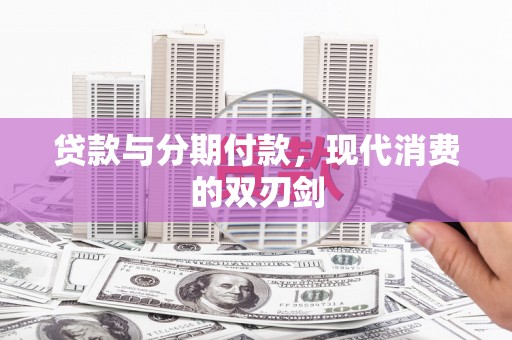 木兰贷款与分期付款，现代消费的双刃剑
