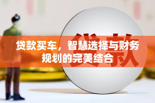 木兰贷款买车，智慧选择与财务规划的完美结合