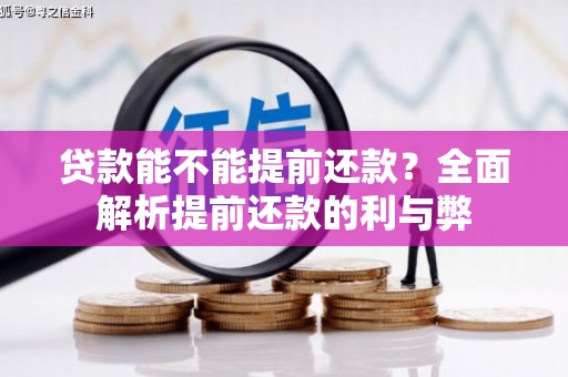 木兰贷款能不能提前还款？全面解析提前还款的利与弊