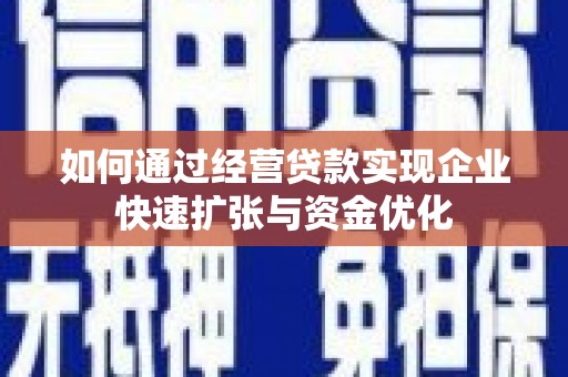 木兰如何通过经营贷款实现企业快速扩张与资金优化