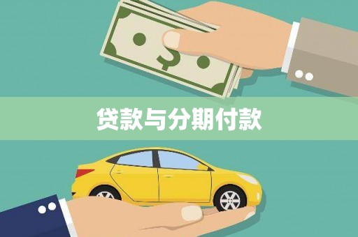 木兰贷款与分期付款