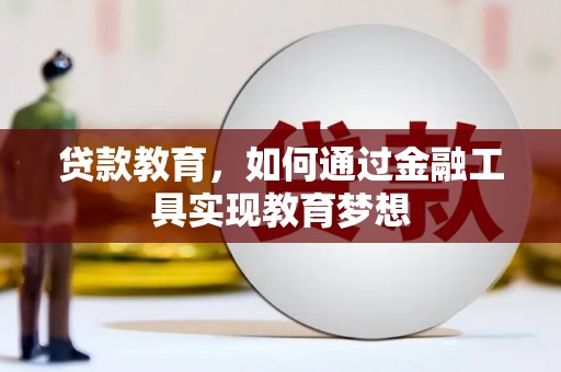 木兰贷款教育，如何通过金融工具实现教育梦想