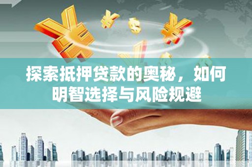 木兰探索抵押贷款的奥秘，如何明智选择与风险规避