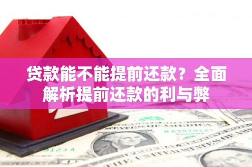 木兰贷款能不能提前还款？全面解析提前还款的利与弊