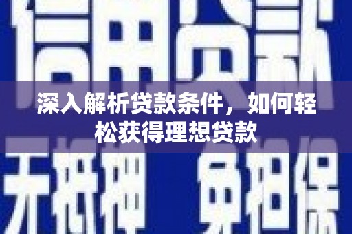 木兰深入解析贷款条件，如何轻松获得理想贷款
