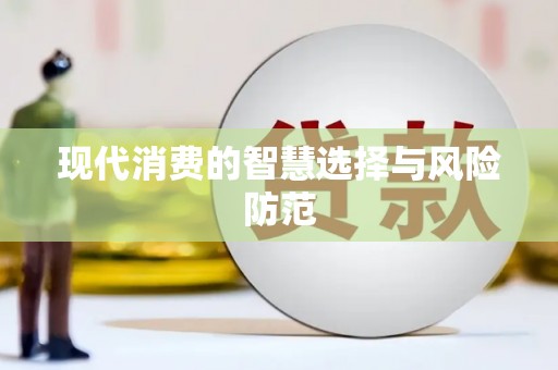 木兰现代消费的智慧选择与风险防范