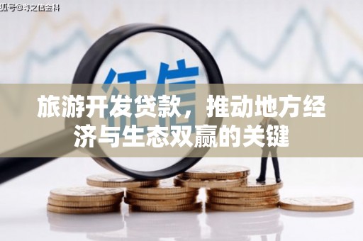 木兰旅游开发贷款，推动地方经济与生态双赢的关键