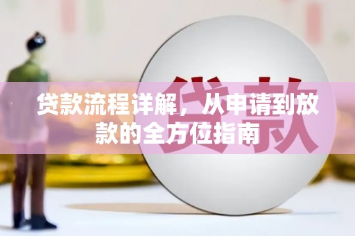 木兰贷款流程详解，从申请到放款的全方位指南