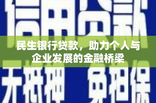 木兰民生银行贷款，助力个人与企业发展的金融桥梁