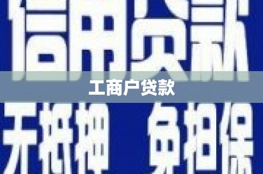 木兰工商户贷款
