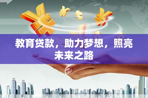 木兰教育贷款，助力梦想，照亮未来之路