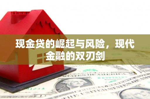 木兰现金贷的崛起与风险，现代金融的双刃剑