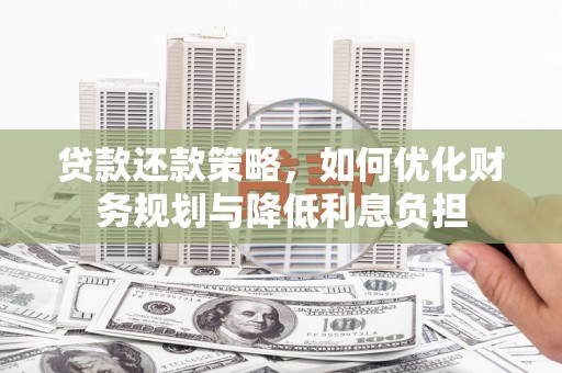 木兰贷款还款策略，如何优化财务规划与降低利息负担