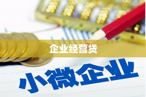 木兰企业经营贷