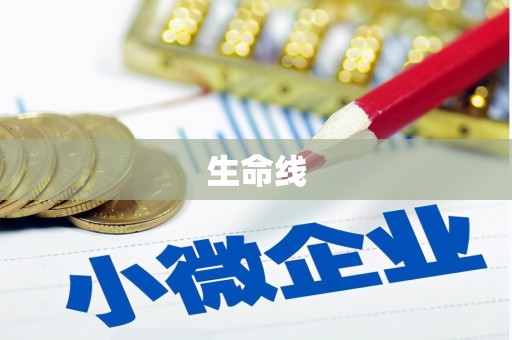 木兰生命线