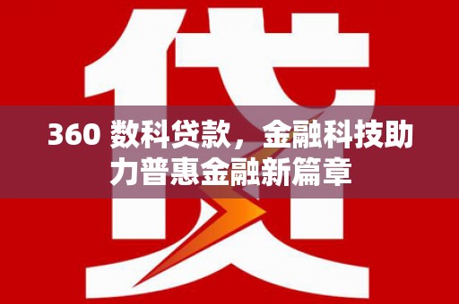 木兰360 数科贷款，金融科技助力普惠金融新篇章