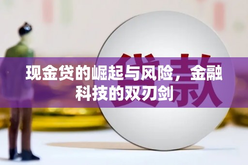 木兰现金贷的崛起与风险，金融科技的双刃剑