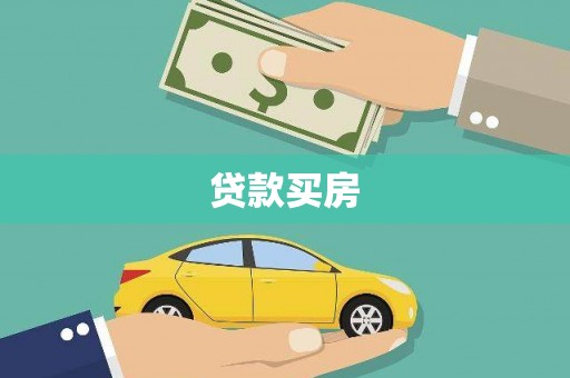 木兰贷款买房