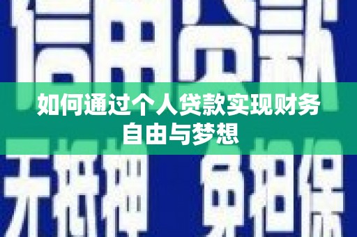 木兰如何通过个人贷款实现财务自由与梦想