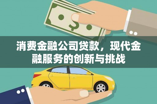 木兰消费金融公司贷款，现代金融服务的创新与挑战