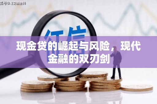 木兰现金贷的崛起与风险，现代金融的双刃剑
