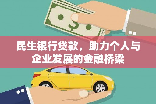木兰民生银行贷款，助力个人与企业发展的金融桥梁