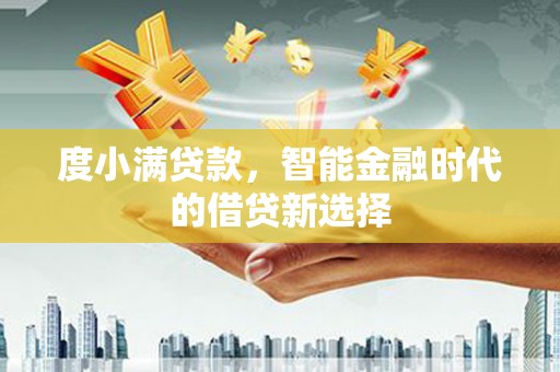 木兰度小满贷款，智能金融时代的借贷新选择