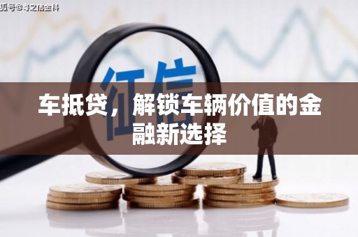 木兰车抵贷，解锁车辆价值的金融新选择
