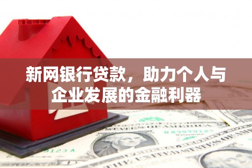 木兰新网银行贷款，助力个人与企业发展的金融利器