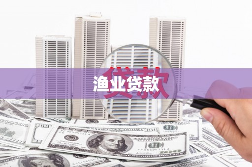 木兰渔业贷款