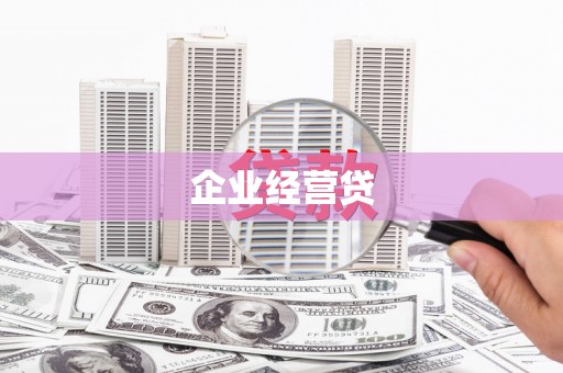 木兰企业经营贷
