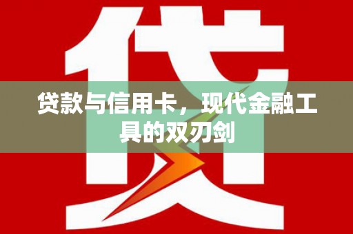 木兰贷款与信用卡，现代金融工具的双刃剑