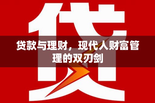 木兰贷款与理财，现代人财富管理的双刃剑