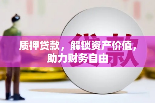 木兰质押贷款，解锁资产价值，助力财务自由