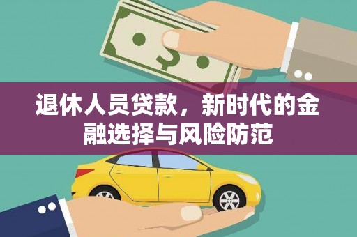 木兰退休人员贷款，新时代的金融选择与风险防范