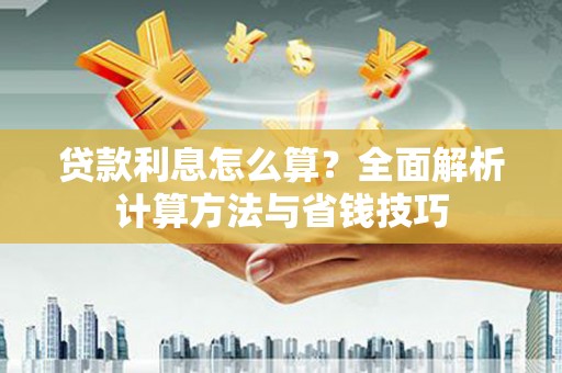 木兰贷款利息怎么算？全面解析计算方法与省钱技巧