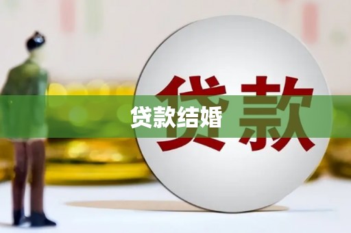 木兰贷款结婚