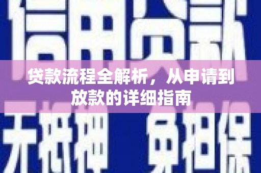 木兰贷款流程全解析，从申请到放款的详细指南