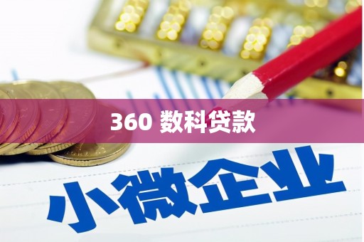 木兰360 数科贷款