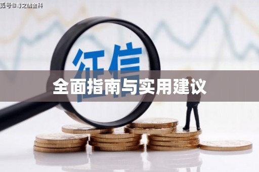 木兰全面指南与实用建议
