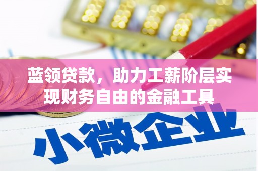 木兰蓝领贷款，助力工薪阶层实现财务自由的金融工具