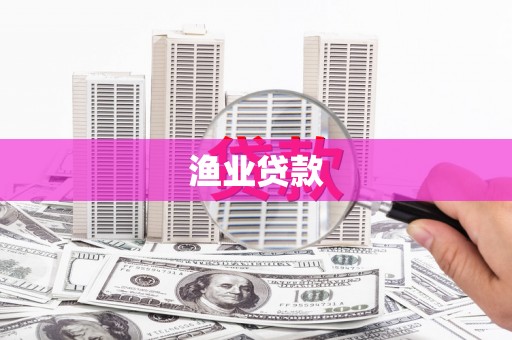 木兰渔业贷款