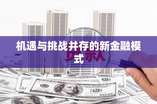 木兰机遇与挑战并存的新金融模式