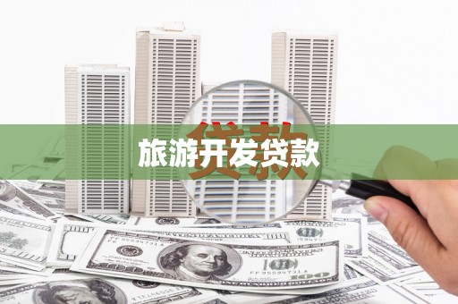 木兰旅游开发贷款