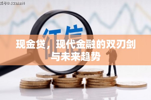 木兰现金贷，现代金融的双刃剑与未来趋势