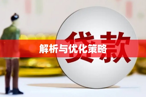 木兰解析与优化策略