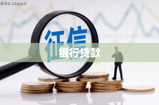 木兰银行贷款