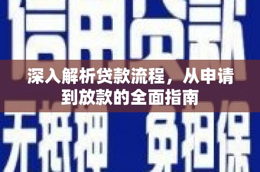 木兰深入解析贷款流程，从申请到放款的全面指南